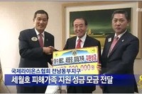 세월호 침몰피해가족 지원성금 전달