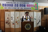 2018-2019 원로라이온 초청 한마음 위안잔치