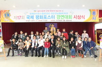 제17회 국제평화포스터 경연대회 시상식