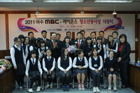 2011 여수MBC ․ 라이온스 청소년 봉사상 시상식l