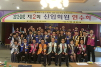 제2회 신입회원 연수회 개최