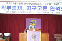 기획부총재, 지구고문 연석회의