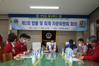 제1회 법률 및 회계자문위원회 회의