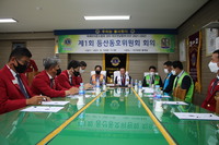 제1회 등산동호위원회 회의