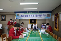 제2회 법률 및 회계자문위원회 회의