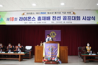 라이온스, 여수MBC 청소년 봉사상 기금 마련을 위한 제18회 총재배 친선 골프대회 시상식