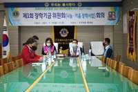 제1회 장학기금(나눔,키움 장학사업)회의