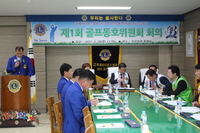 제1회 골프동호위원회 회의