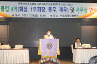 클럽4역(회장, 1부회장, 총무, 재무) 및 사무장 연수회