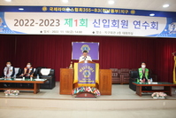 제1회 신입회원 연수회