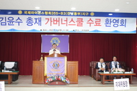 김윤수 총재 가버너 스쿨 수료 환영식 및 시무식