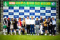 라이온스, 여수MBC 청소년 봉사상 기금 마련을 위한  제19회 총재배 친선 골프대회