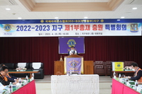 2022-2023 지구 제1부총재 공석 충원 특별 회의