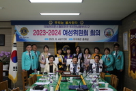 여성위원회 회의