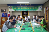 제1회 헌장위원회 회의 