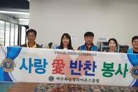여수좌수영L.C 2023년 10월 봉사활동