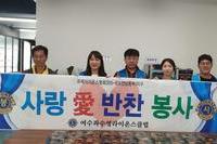여수좌수영L.C 2023년 9월 봉사활동