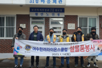여수한려L.C 2023년 1월 봉사활동