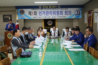 제1회 선거관리위원회 회의