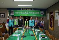 제2회 골프동호위원회 회의