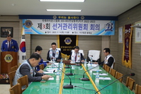 제3회 선거관리위원회 회의