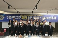 355복합지구 초급 라이온스 지도력 연수회(ELLI)  