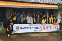 여수한려L.C 2024년 2월 봉사활동
