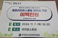 순천봉화L.C 2024년 11월 봉사활동