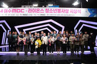 제14회 라이온스, 여수 MBC 청소년 봉사상 시상식 