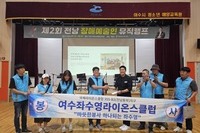 여수좌수영L.C 2025년 8월 봉사활동