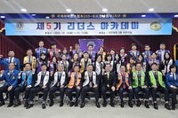 제5기 리더스 아카데미 수료식 