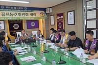 제2회 골프동호위원회 회의