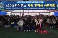제20회 라이온스 가족 울릉도 한마음 등반대회 
