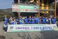 고흥우주청년L.C 2026년 1월 봉사활동