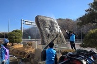 “한국 라이온스 창립 67주년 기념” 라이온스 조형물 정비봉사 